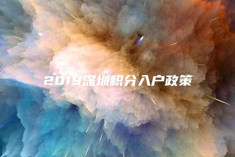 2019深圳积分入户政策