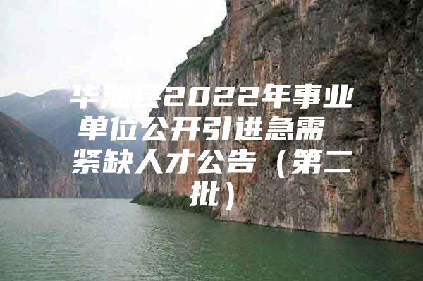 华池县2022年事业单位公开引进急需 紧缺人才公告（第二批）