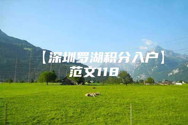 【深圳罗湖积分入户】范文118