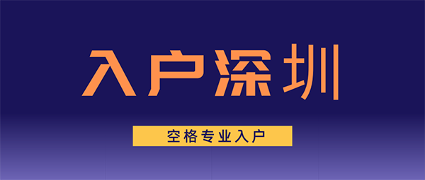 2022深圳积分入户加分项目汇总，速看！