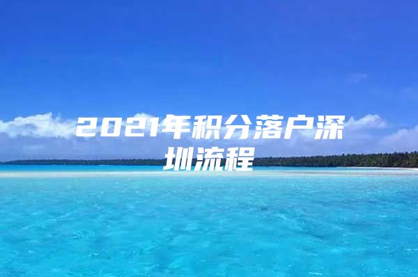 2021年积分落户深圳流程