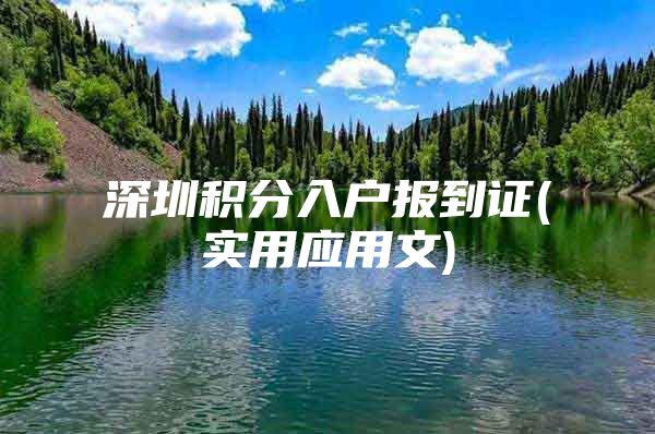 深圳积分入户报到证(实用应用文)