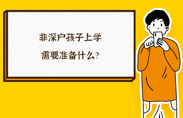 深圳积分入户网答疑：非深户孩子在深圳上学要准备什么？