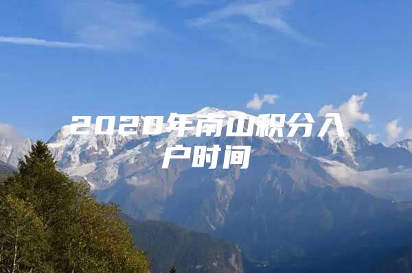 2020年南山积分入户时间