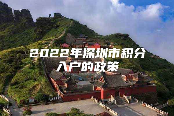 2022年深圳市积分入户的政策