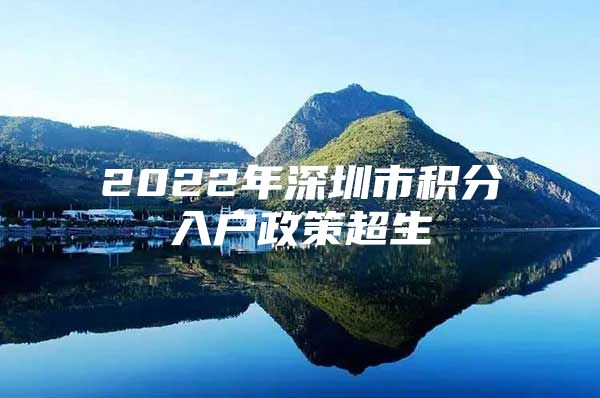 2022年深圳市积分入户政策超生