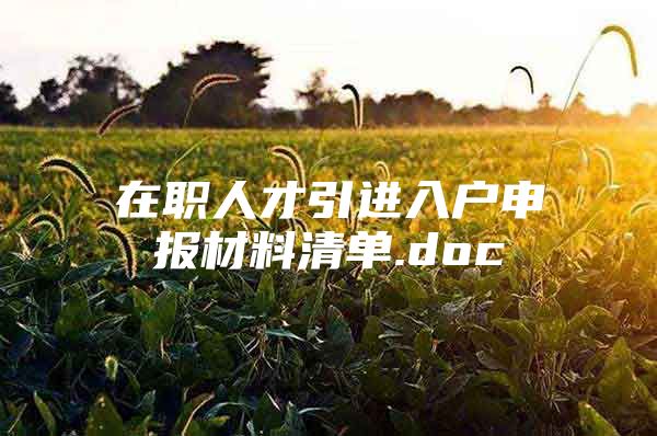 在职人才引进入户申报材料清单.doc