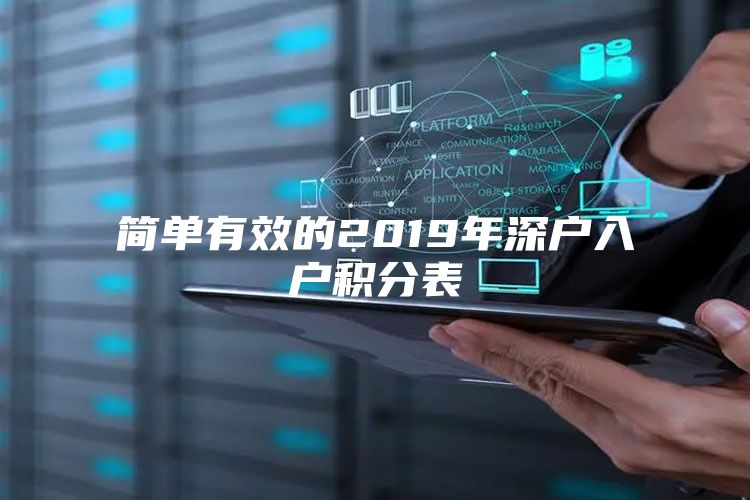 简单有效的2019年深户入户积分表