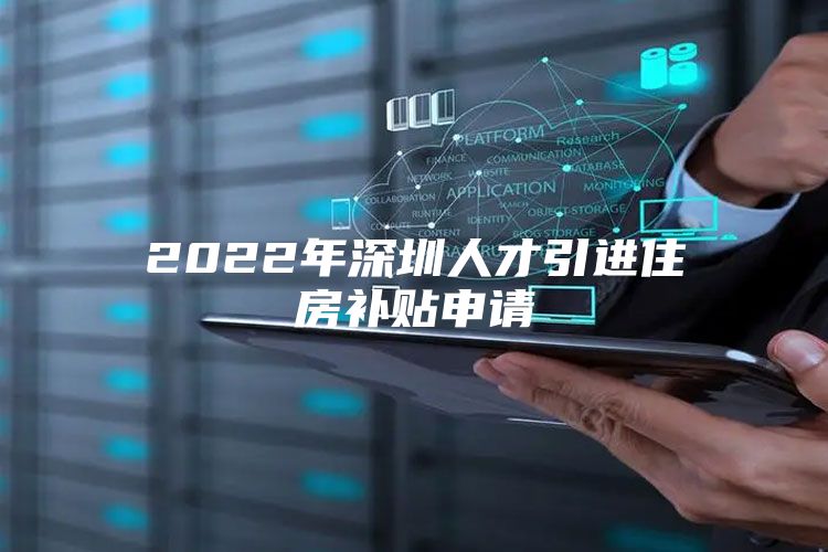 2022年深圳人才引进住房补贴申请