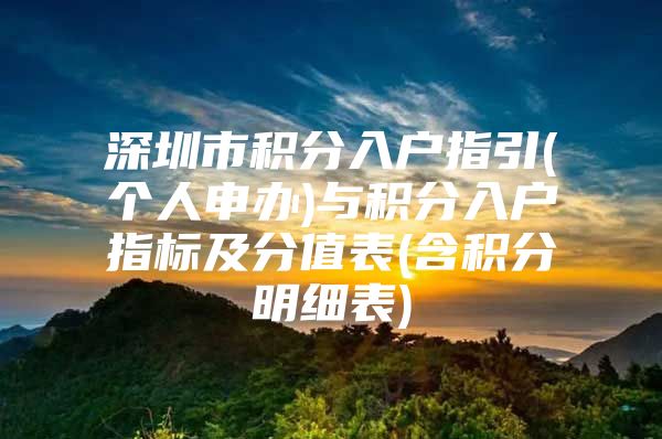 深圳市积分入户指引(个人申办)与积分入户指标及分值表(含积分明细表)