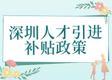 2022年9月深圳人才引进补贴政策介绍（需深圳户籍）