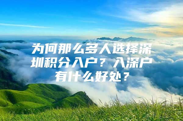 为何那么多人选择深圳积分入户？入深户有什么好处？