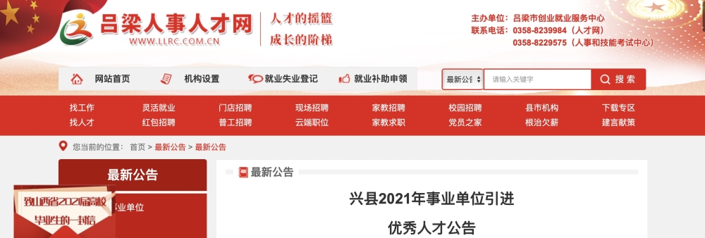 2021年山西吕梁兴县事业单位优秀人才引进公告【48人】