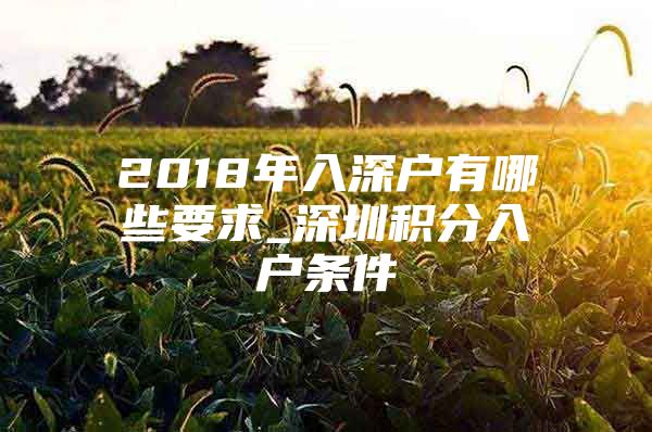 2018年入深户有哪些要求_深圳积分入户条件