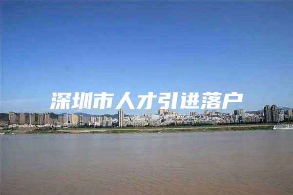 深圳市人才引进落户