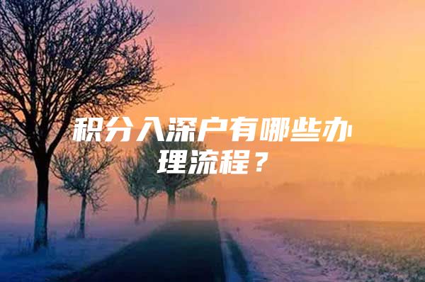 积分入深户有哪些办理流程？