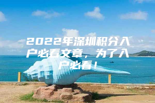 2022年深圳积分入户必看文章，为了入户必看！