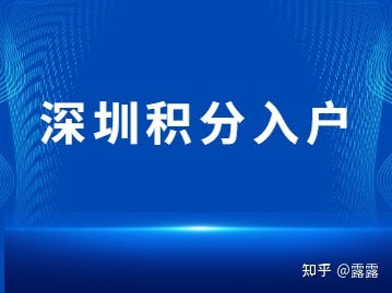 2022年深圳积分入户官网入口