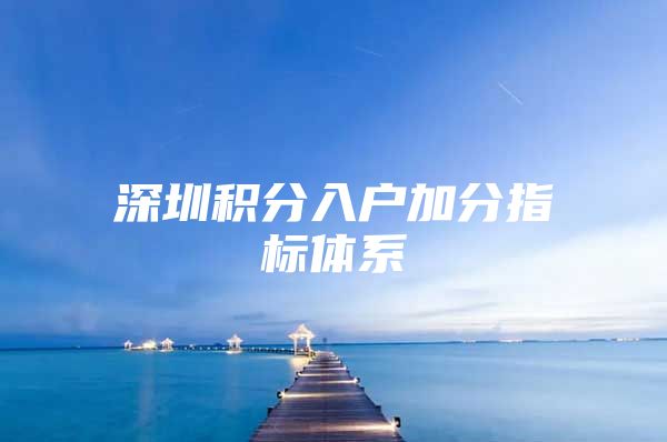 深圳积分入户加分指标体系