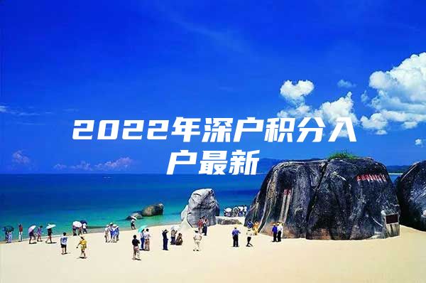 2022年深户积分入户最新