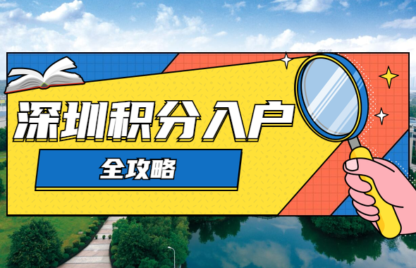 深圳积分入户信息网整理：深圳积分入户流程全攻略