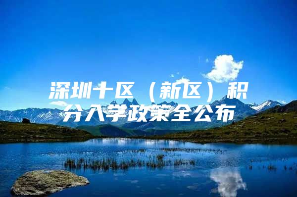 深圳十区（新区）积分入学政策全公布