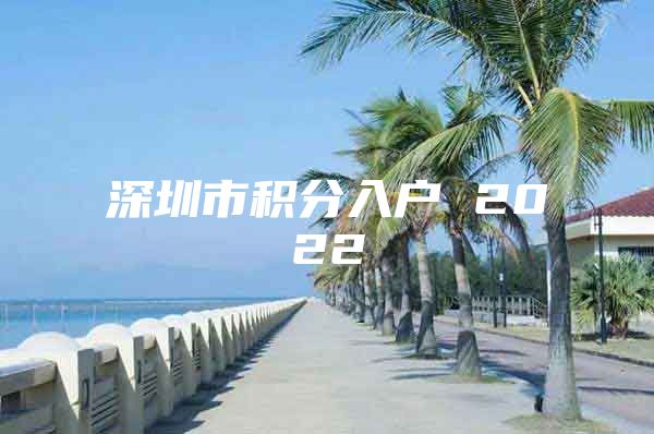 深圳市积分入户 2022