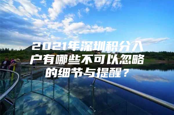 2021年深圳积分入户有哪些不可以忽略的细节与提醒？