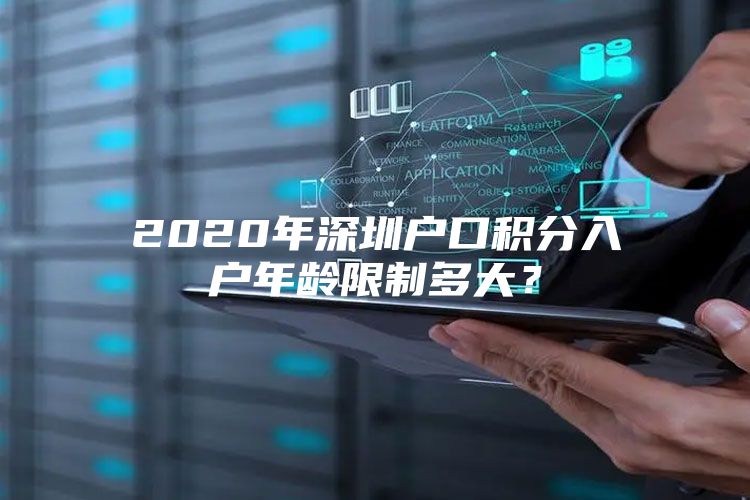 2020年深圳户口积分入户年龄限制多大？