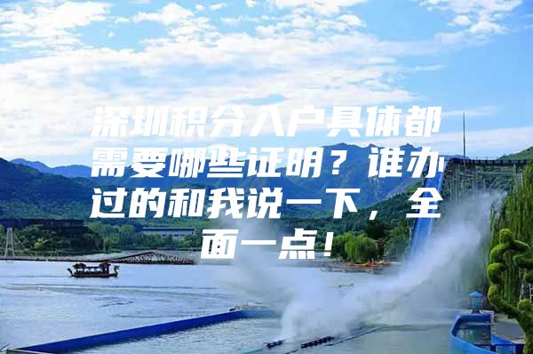 深圳积分入户具体都需要哪些证明？谁办过的和我说一下，全面一点！