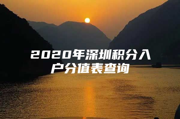 2020年深圳积分入户分值表查询