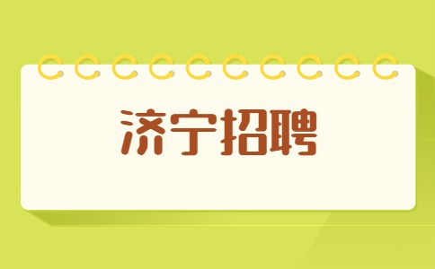 2022济宁微山事业单位第三批急需紧缺青年优秀人才引进公告