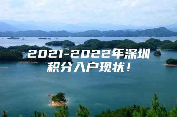 2021-2022年深圳积分入户现状！