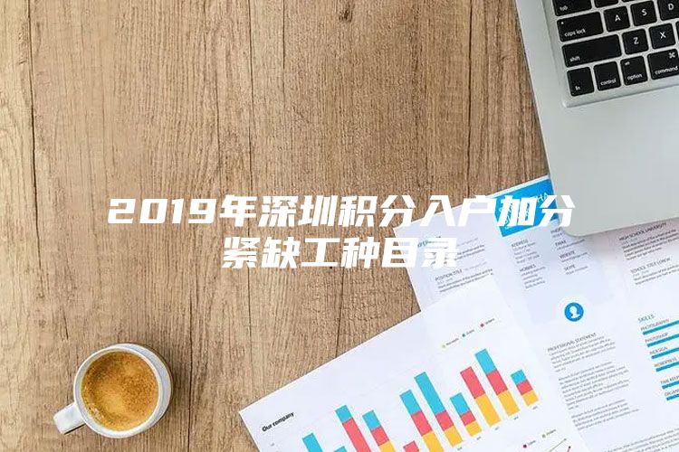 2019年深圳积分入户加分紧缺工种目录