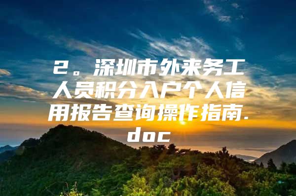 2。深圳市外来务工人员积分入户个人信用报告查询操作指南.doc