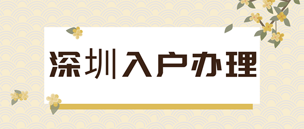 2021深圳入户政策表明，低学历走人才引进入户将会更加简单！