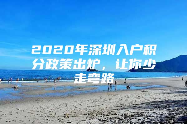 2020年深圳入户积分政策出炉，让你少走弯路