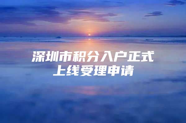 深圳市积分入户正式上线受理申请