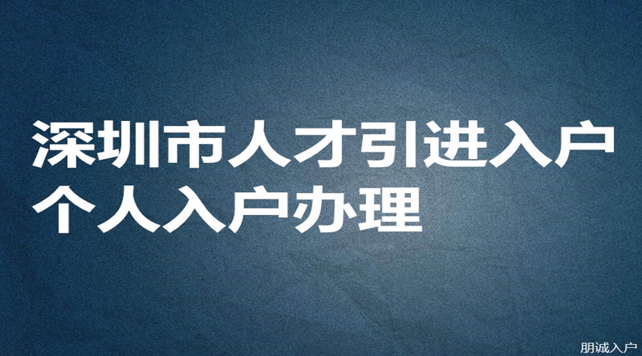 积分入户深圳户口需要啥条件