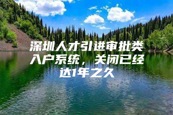 深圳人才引进审批类入户系统，关闭已经达1年之久