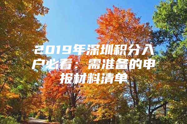 2019年深圳积分入户必看：需准备的申报材料清单