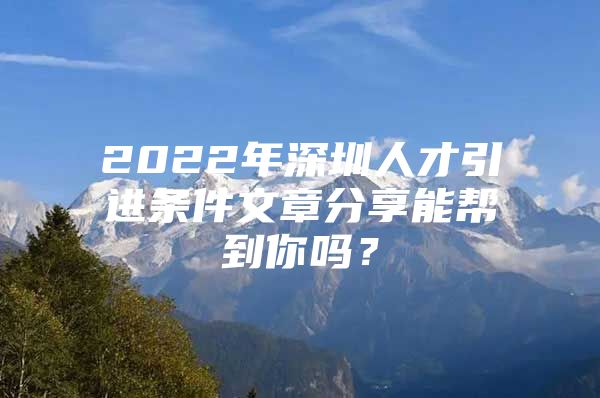 2022年深圳人才引进条件文章分享能帮到你吗？