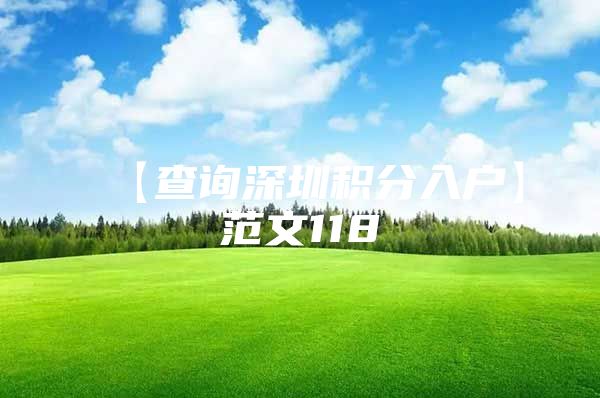 【查询深圳积分入户】范文118