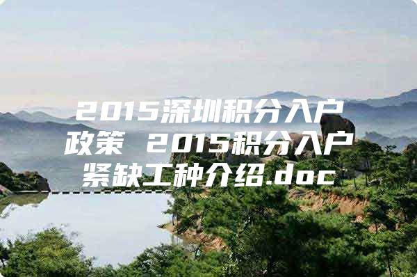 2015深圳积分入户政策 2015积分入户紧缺工种介绍.doc