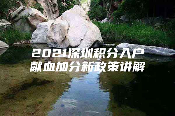 2021深圳积分入户献血加分新政策讲解