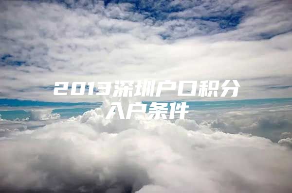 2013深圳户口积分入户条件