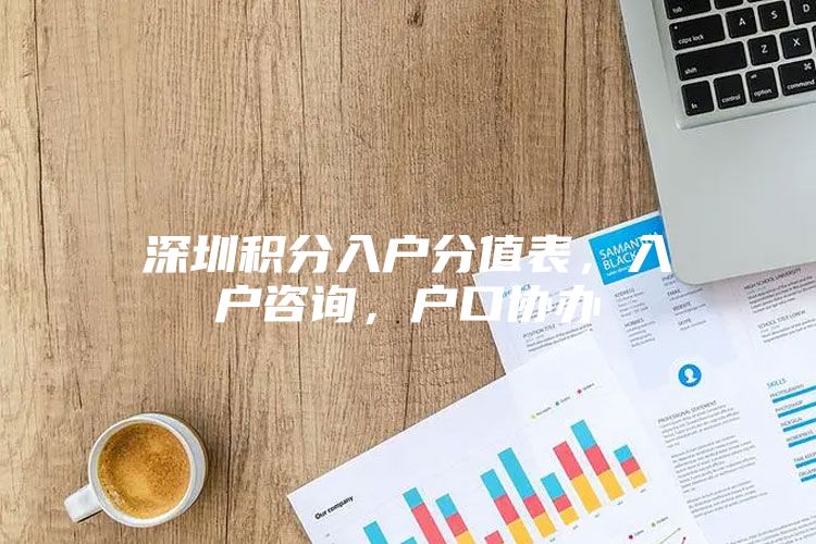 深圳积分入户分值表，入户咨询，户口协办