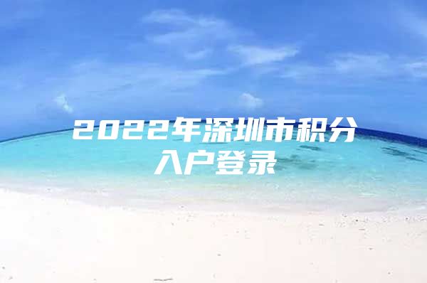 2022年深圳市积分入户登录