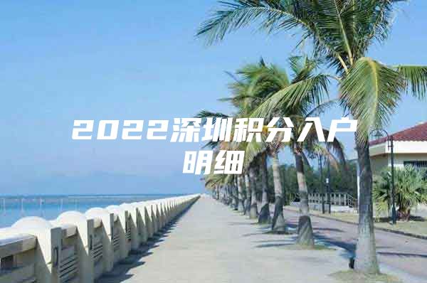 2022深圳积分入户明细