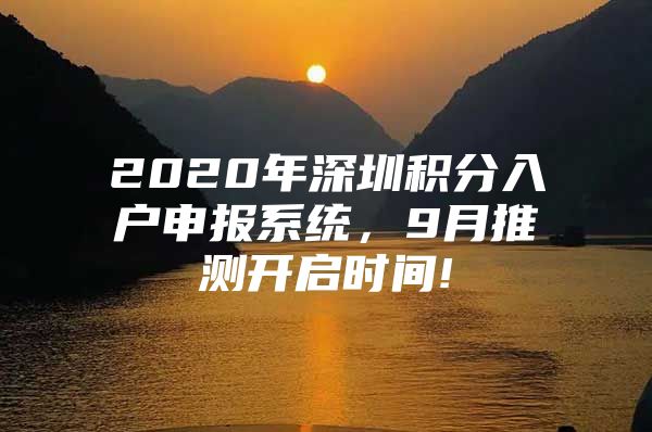 2020年深圳积分入户申报系统，9月推测开启时间!